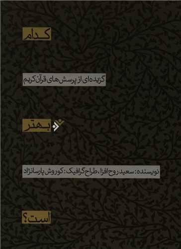 کدام بهتر است (گزیده ای از پرسش های قرآن کریم)