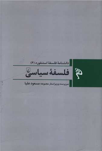 دانشنامه فلسفه استنفورد (6)(فلسفه سیاسی)