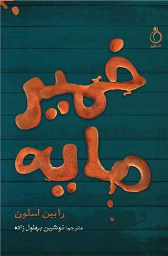 خمير مايه (نفير)