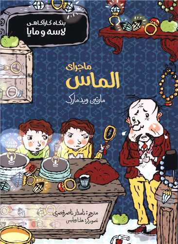 بنگاه کارآگاهی لاسه و مایا (ماجرای الماس)