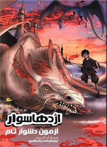 اژدها سواران (کتاب دوم)(آزمون دشوار تام)