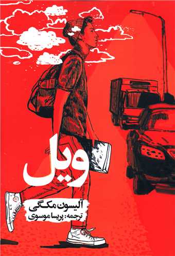 ويل (روزنه)