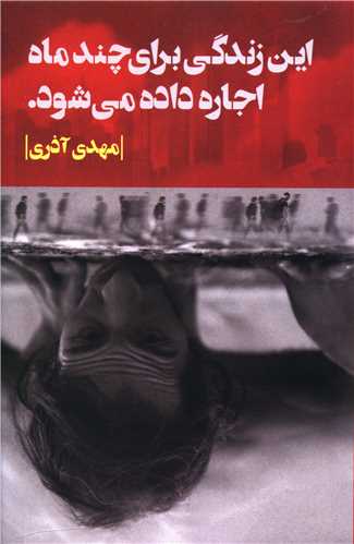 این زندگی برای چند ماه اجاره داده می شود 
