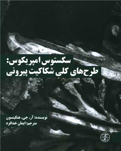 سکستوس امپريکوس (طرح هاي کلي شکاکيت پيروني)(زندگي روزانه)
