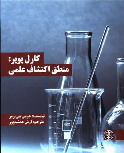 کارل پوپر (منطق اکتشاف علمی)