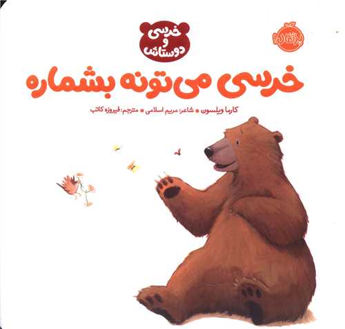 خرسی و دوستانش (خرسی می تونه بشماره)(پرتقال)