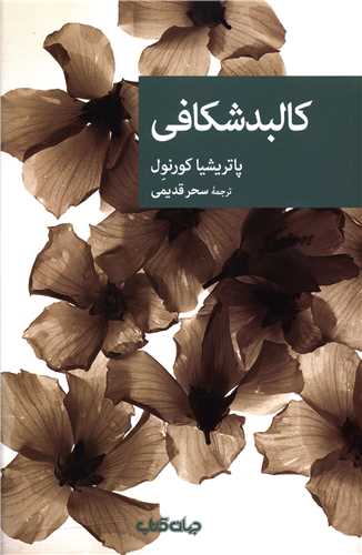کالبدشکافی 