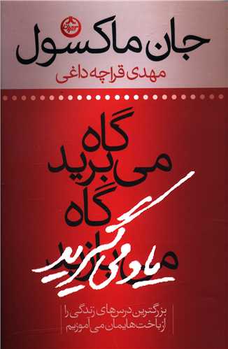 گاه می برید گاه یاد می گیرید 