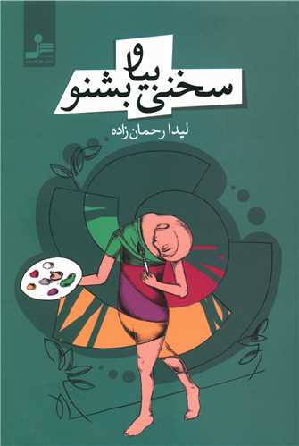 سخني بيا و بشنو (نسل نوانديش)