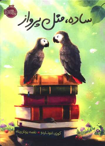 ساده مثل پرواز (پرتقال)