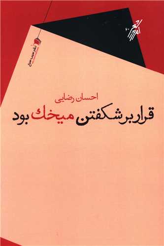 قرار بر شکفتن ميخک بود (سيب سرخ)