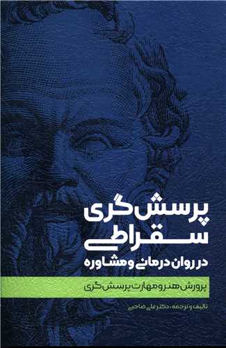 پرسشگری سقراطی در روان درمانی و مشاوره 