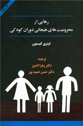 رهایی از محرومیت های هیجانی دوران کودکی (جلد اول)