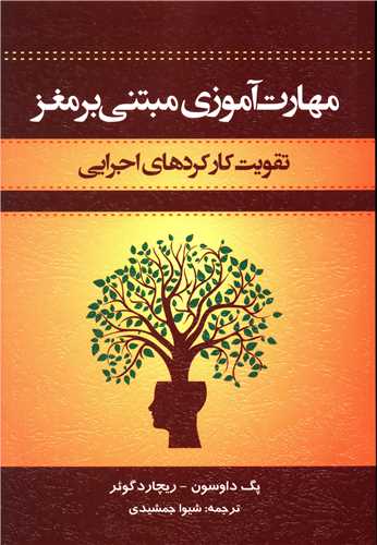 مهارت های آموزشی مبتنی بر مغز 