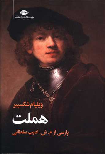 سوگنمایش هملت (سلطانی)