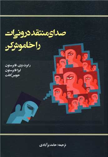 صداي منتقد دروني ات را خاموش کن (اسبار)