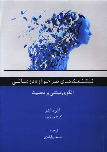 تکنيک هاي طرحواره درماني (اسبار)