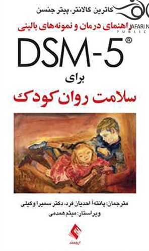 راهنمای درمان و نمونه های بالینی dsm-5 برای سلامت روان کودک