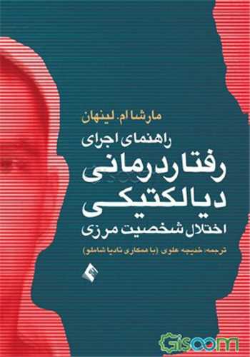 راهنمای اجرای رفتار درمانی دیالکتیکی برای درمان اختلال شخصیت مرزی (ارج مند)