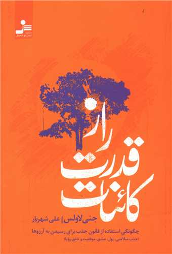 راز قدرت كائنات (چگونگی استفاده از قانون جذب برای رسیدن به آرزوها) 