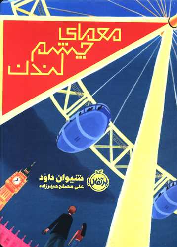 معمای چشم لندن (پرتقال)