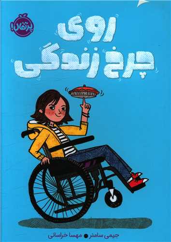 روي چرخ زندگي (پرتقال)