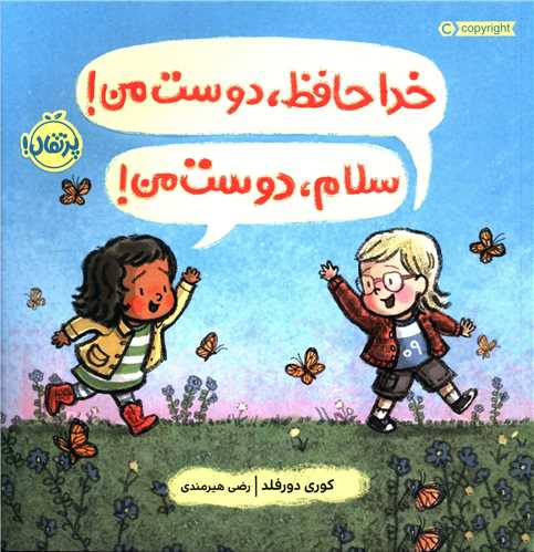 خداحافظ دوست من سلام دوست من (خشتی)(پرتقال)