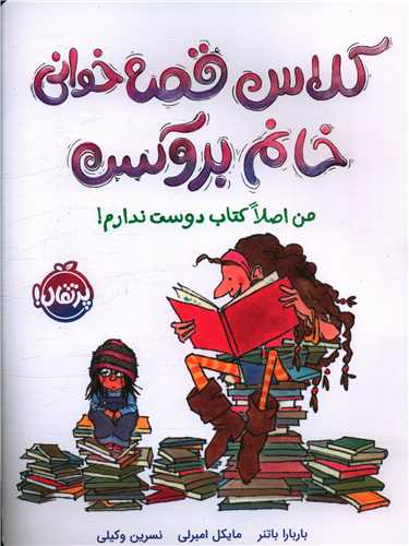 کلاس قصه خوانی خانم بروکس (من اصلا کتاب دوست ندارم)(رحلی)(پرتقال)