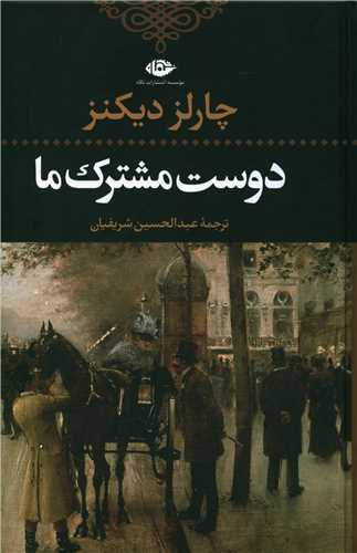 دوست مشترک ما 