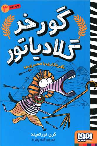 گورخر گلادیاتور (3)(گرفتاری با مصری ها)