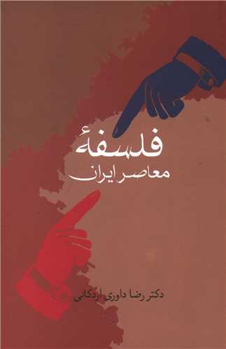 فلسفه معاصر ایران