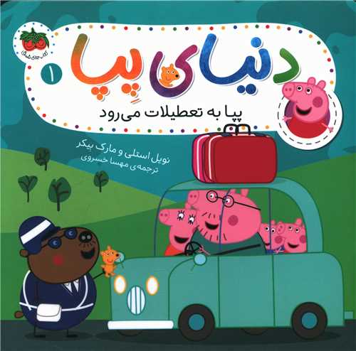 دنياي پپا (1)(پپا به تعطيلات مي رود)(افق)