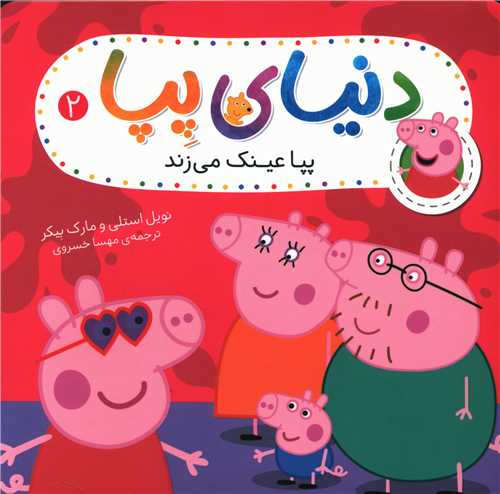 دنیای پپا (2)(پپا عینک میزند)