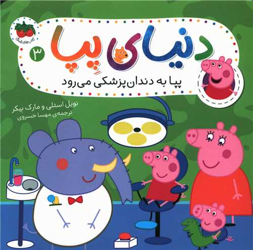 دنیای پپا (3)(پپا به دندان پزشکی میرود)
