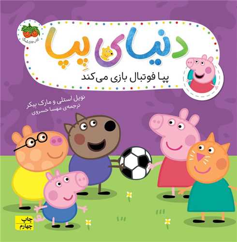 دنیای پپا (4)(پپا فوتبال بازی میکند)