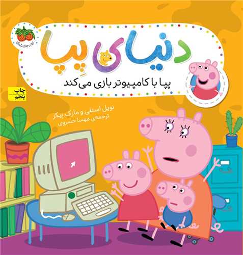 دنیای پپا (5)(پپا با کامپیوتر بازی میکند)