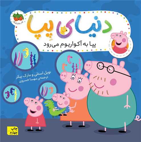 دنیای پپا (6)(پپا به آکواریوم میرود)