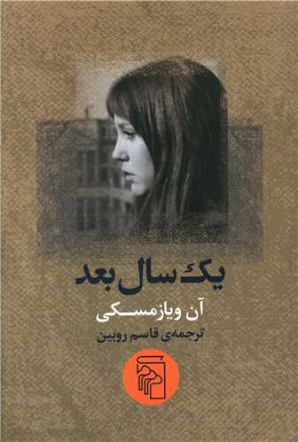 يک سال بعد (مرکز)