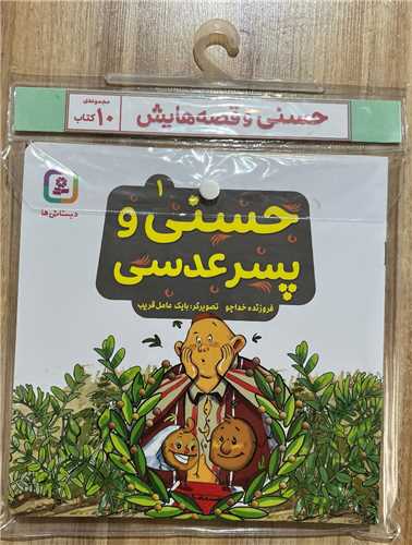 کتاب آویز دار حسنی و قصه هایش
