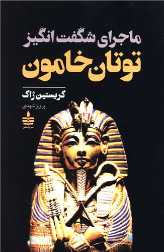 ماجرای شگفت انگیز توتان خامون (به سخن)