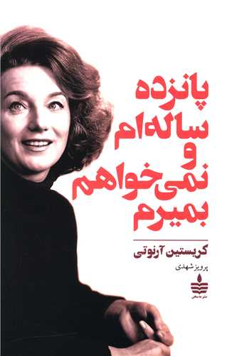 پانزده ساله ام و نمي خواهم بميرم (به سخن)