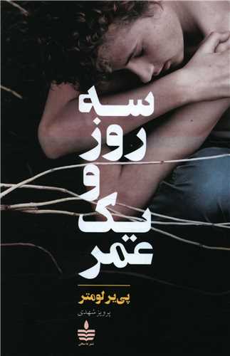 سه روز و یک عمر (به سخن)