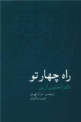 راه چهار تو (سخن)