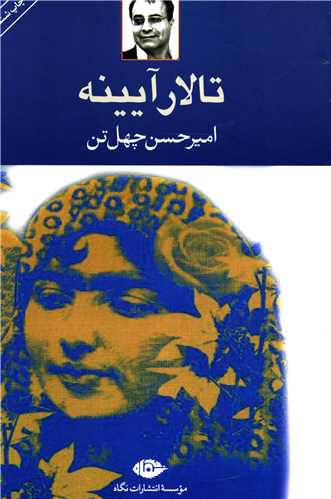 تالار آيينه (نگاه)