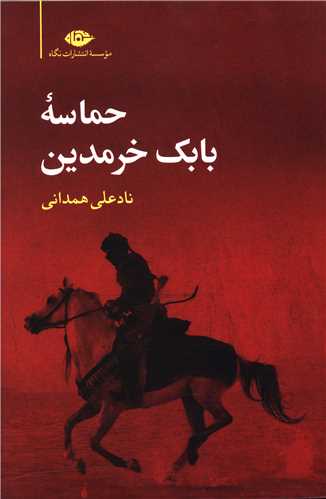 حماسه بابک خرمدين (نادعلي همداني)(شوميز)(نگاه)