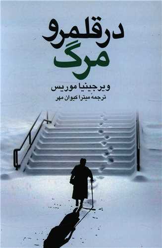 در قلمرو مرگ 