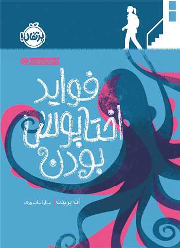 فواید اختاپوس بودن (پرتقال)
