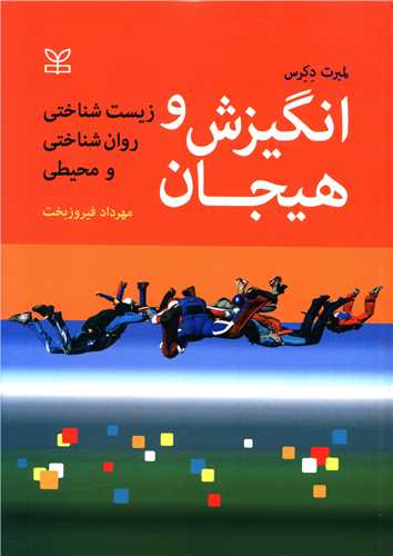 انگیزش و هیجان (زیست شناختی روان شناختی و محیطی)(رشد)