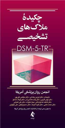 چکیده ملاک های تشخیصی dsm-5 tr