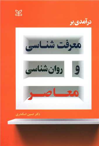 درآمدی بر معرفت شناسی و روان شناسی معاصر (رشد)